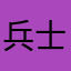 兵士レオン