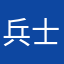 兵士1116
