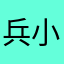 兵小娟