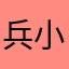 兵小愛