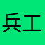 兵工厂行动