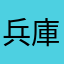 兵庫が生んだ天才