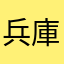 兵庫のまいどおおきに