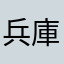 兵庫兵男