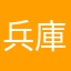 兵庫原人