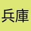 兵庫県