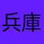 兵庫県の人