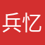 兵忆