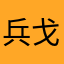 兵戈入梦