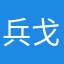 兵戈0000000001