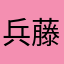 兵藤洋利