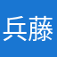 兵藤漪