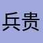 兵贵乎精迷彩服
