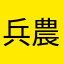 兵農分離