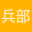 兵部留行