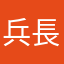 兵長男爵