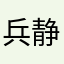 兵静辰然