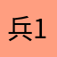 兵12345兵