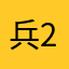 兵202003