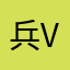 兵Vs