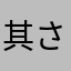 其さん