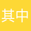 其中三人