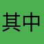 其中之一的受害者