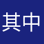 其中公里