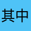 其中然后过得如何