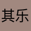 其乐rr