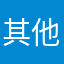 其他不方便
