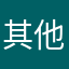 其他人都用了我随便取个