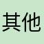 其他人7787