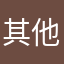 其他任务