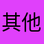 其他地方都是