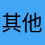 其他昵称并重试这都有人用