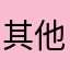 其他昵称并重试？bbb