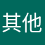 其他的哪里可以找到啊！求告知！