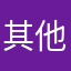 其他147甘