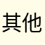 其他z