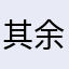 其余三