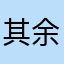 其余为毛