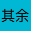 其余时间具体
