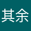 其余时间9