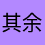 其余节哀