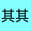 其其嘛嘛
