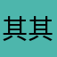 其其拍照