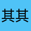 其其格玛