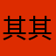 其其鸭子