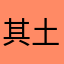 其土祈祷